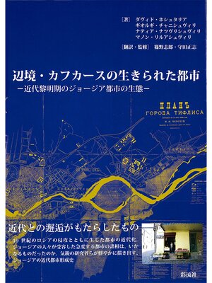 cover image of 辺境・カフカースの生きられた都市